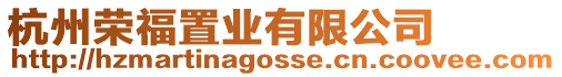 杭州榮福置業有限公司