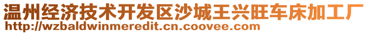 溫州經(jīng)濟(jì)技術(shù)開(kāi)發(fā)區(qū)沙城王興旺車(chē)床加工廠