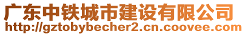 廣東中鐵城市建設(shè)有限公司