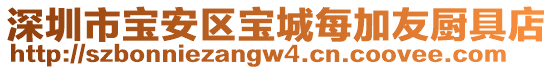 深圳市寶安區(qū)寶城每加友廚具店