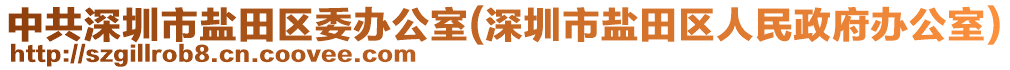 中共深圳市鹽田區(qū)委辦公室(深圳市鹽田區(qū)人民政府辦公室)