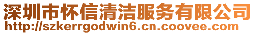 深圳市懷信清潔服務有限公司