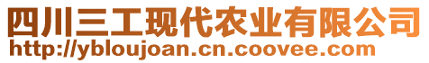 四川三工現代農業有限公司