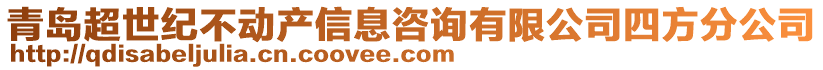 青島超世紀(jì)不動(dòng)產(chǎn)信息咨詢有限公司四方分公司