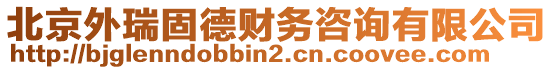 北京外瑞固德財(cái)務(wù)咨詢有限公司