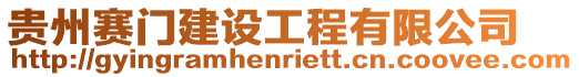 貴州賽門建設(shè)工程有限公司