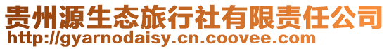 貴州源生態旅行社有限責任公司