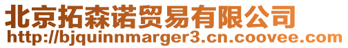 北京拓森諾貿易有限公司