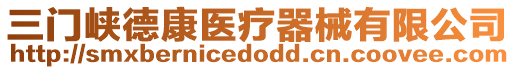 三門峽德康醫療器械有限公司