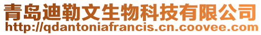 青島迪勒文生物科技有限公司