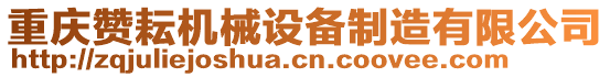 重慶贊耘機械設(shè)備制造有限公司