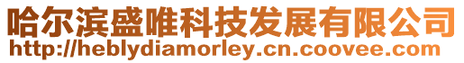 哈爾濱盛唯科技發展有限公司