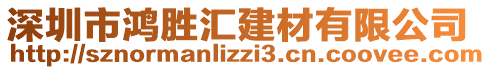 深圳市鴻勝匯建材有限公司