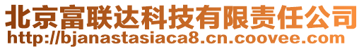 北京富聯(lián)達(dá)科技有限責(zé)任公司