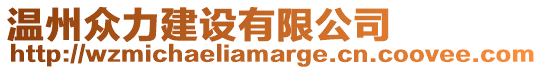 溫州眾力建設有限公司