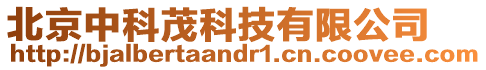北京中科茂科技有限公司