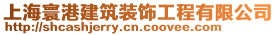 上海寰港建筑裝飾工程有限公司