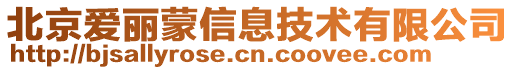 北京愛(ài)麗蒙信息技術(shù)有限公司
