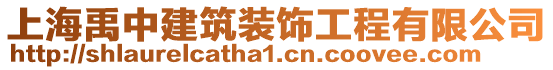 上海禹中建筑裝飾工程有限公司