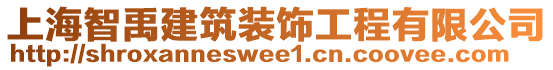 上海智禹建筑裝飾工程有限公司
