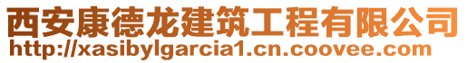 西安康德龍建筑工程有限公司