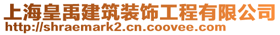上海皇禹建筑裝飾工程有限公司