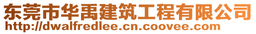 東莞市華禹建筑工程有限公司