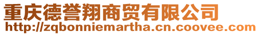 重慶德譽翔商貿有限公司