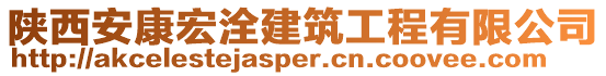 陜西安康宏洤建筑工程有限公司