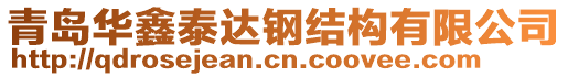 青島華鑫泰達鋼結構有限公司