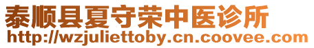 泰順縣夏守榮中醫(yī)診所