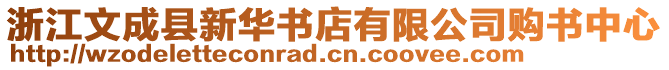 浙江文成縣新華書店有限公司購書中心