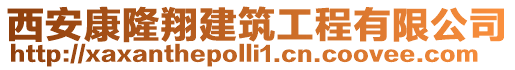 西安康隆翔建筑工程有限公司