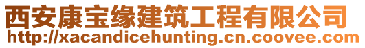 西安康寶緣建筑工程有限公司