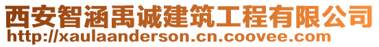 西安智涵禹誠建筑工程有限公司
