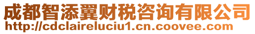 成都智添翼財稅咨詢有限公司