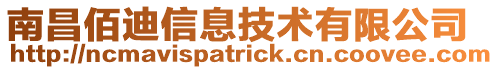 南昌佰迪信息技術有限公司