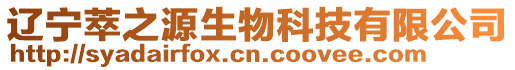 遼寧萃之源生物科技有限公司