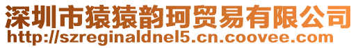 深圳市猿猿韻珂貿(mào)易有限公司