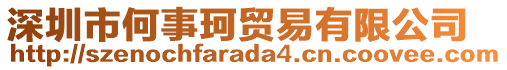 深圳市何事珂貿(mào)易有限公司