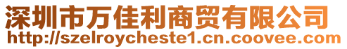 深圳市萬佳利商貿有限公司