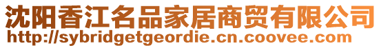 沈陽香江名品家居商貿有限公司