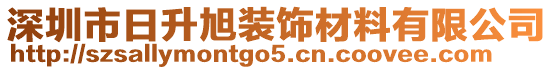 深圳市日升旭裝飾材料有限公司