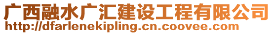 廣西融水廣匯建設(shè)工程有限公司