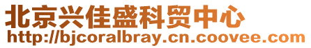 北京興佳盛科貿中心