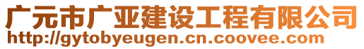 廣元市廣亞建設工程有限公司