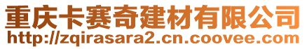 重慶卡賽奇建材有限公司