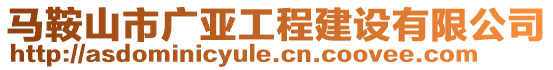 馬鞍山市廣亞工程建設有限公司