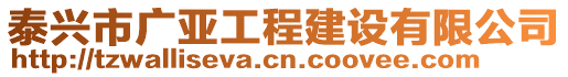 泰興市廣亞工程建設有限公司