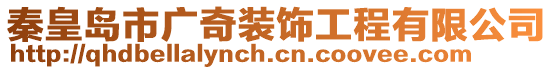 秦皇島市廣奇裝飾工程有限公司
